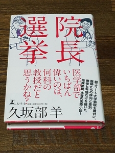 久坂部羊　院長選挙　単行本　初版