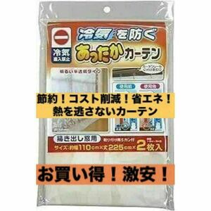 【激安！複数購入可！】あったかカーテン　掃き出し窓用　断熱　ワイズ