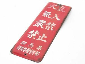 昭和レトロ ホーロー看板「立入禁止 火気厳禁 (旧字)」当時【タテ36.5cm×ヨコ12cm】アンティーク インテリア アート 琺瑯 給油所 火薬庫