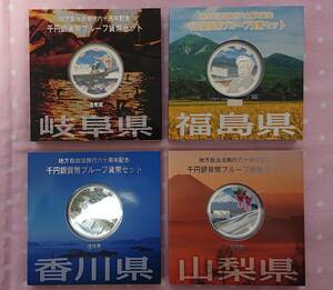 地方自治法施行60周年記念 千円銀貨　プルーフ貨幣　Aセット　4枚おまとめ　山梨県・福島県・岐阜県・香川県