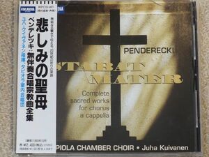【CD】 ペンデレッキ 『悲しみの聖母』（無伴奏合唱宗教曲全集）／ ユハ・クイヴァネン（指揮）／ タビオラ室内合唱団　　　　WPCS-4871