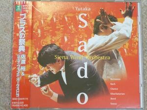 【CD】『ブラスの祭典』／ 佐渡 裕（指揮）／ シエナ・ウィンド・オーケストラ　　　　　WPCS-10310