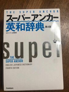 スーパーアンカー英和辞典　第4版 山岸勝榮