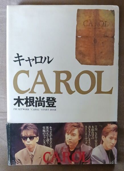 初版!帯付き!CAROL キャロル 木根尚登 書き下ろしオリジナル TMネットワーク ストーリーブック CBSソニーパプリッシング