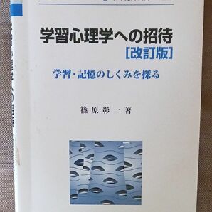 学習心理学への招待　学習・記憶のしくみを探る （新心理学ライブラリ　６） （改訂版） 篠原彰一／著 サイエンス社