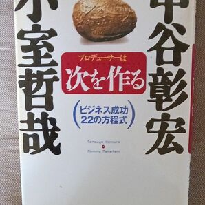 プロデューサーは次を作る　ビジネス成功２２の方程式 小室哲哉／〔著〕　中谷彰宏／構成アナライズ 飛鳥新社 定価1300円+税