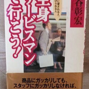 帯付き 全身サービスマンで行こう! お客様に愛される人、逃げられる人 中谷彰宏/著