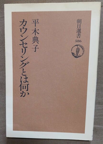 カウンセリングとは何か （朝日選書　５８６） 平木典子／著 朝日新聞社