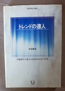 トレンドの達人 中谷彰宏 評論家から達人になるための8つの玉 メディアファクトリー 1991年5月10日初版