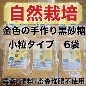 自然栽培　金色の手作り黒砂糖　小粒タイプ6袋　農薬肥料畜糞堆肥不使用　よしい農園