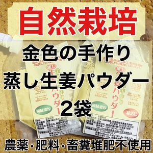 自然栽培　金色の手作り蒸し生姜パウダー2袋　農薬肥料畜糞堆肥不使用