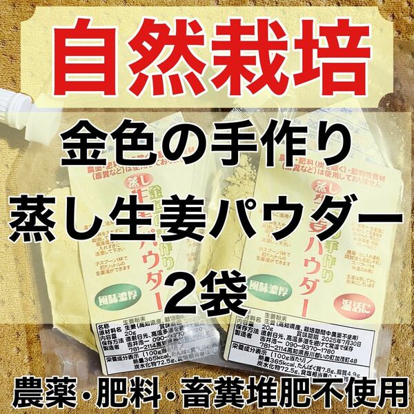 自然栽培　金色の手作り蒸し生姜パウダー2袋　農薬肥料畜糞堆肥不使用