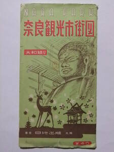 ☆☆B-3565★ 昭和29年 奈良県 奈良観光市街図 観光地図 ★レトロ印刷物☆☆