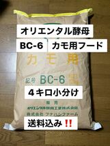 オリエンタル酵母　BC-6 4キロ売り　カモ　アヒル　コールダック飼料_画像1