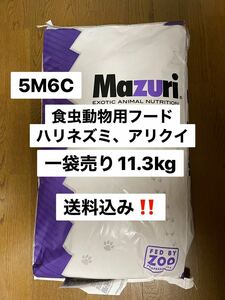 マズリ　mazuri 5M6C ハリネズミフード　11.3kg 送料込　沖縄県及び離島発送不可