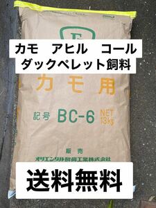 オリエンタル酵母　BC-6 カモ、アヒル、コールダック飼料　業務用13キロ　送料無料