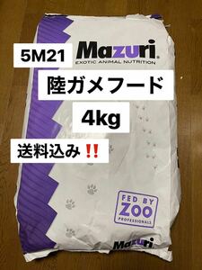 マズリ　mazuri 5M21 リクガメフード　4kg 送料無料