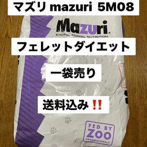 マズリ mazuri 5M08 11.3kg 一袋売り フェレットダイエット 沖縄及び離島発送不可の画像1