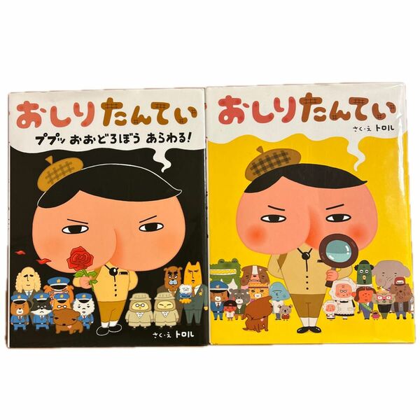 おしりたんてい2冊セット　さく・え トロル