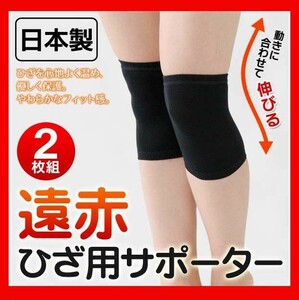 V knees supporter 2 point set! free size * black * made in Japan * far infrared * new goods * prompt decision! free shipping!