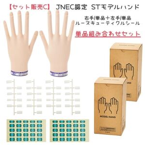 【単品セット販売C】 JNEC認定 滝川 STモデルハンド 右手 左手 両手 ルースキューティクルシールセット 第1期認定 ネイリスト検定