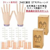 【単品セット販売B】 JNEC認定 滝川 STモデルハンド 右手 左手 両手 スペース両面テープセット 第1期認定 ネイリスト検定_画像1