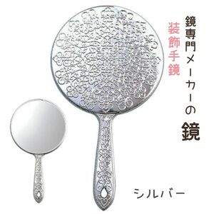 かわいい おしゃれ 手鏡 ヤマムラ Y-13 メッキ ハンドミラー L シルバー 装飾 姫系 デコラティブ おすすめ 全国送料無料