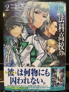 魔法科高校の劣等生 エスケープ編2巻(柚木N’/佐島勤)