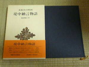 【新潮日本古典集成】堤中納言物語