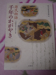 国文学研究資料館 編「源氏物語　千年のかがやき」