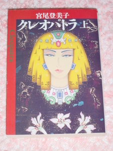 宮尾登美子「クレオパトラ」上