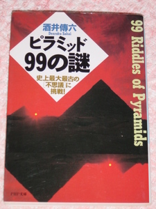 酒井傳六「ピラミッド9９の謎」