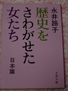 永井路子「歴史をさわがせた女たち　日本篇」