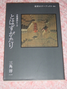 三角洋一「とはずがたり」