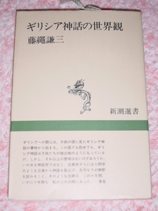 藤縄謙三「ギリシア神話の世界観」