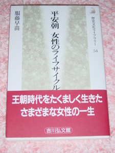 服藤早苗「平安朝　女性のライフサイクル」