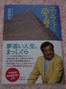 吉村作治「エジプトに夢を掘る」