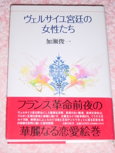 加瀬俊一「ヴェルサイユ宮廷の女性たち」