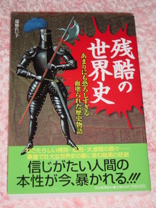 【2冊セット】残酷の世界史/残酷と怪異　血塗られた真実の世界史