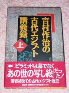 吉村作治の古代エジプト講義録　上