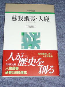 【人物叢書】蘇我蝦夷・入鹿