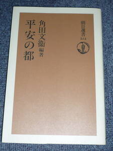 角田文衛「平安の都」