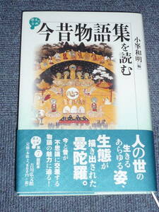 小峯和明「今昔物語集を読む」