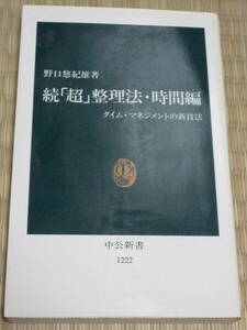 野口悠紀雄「続『超』整理法・時間編」