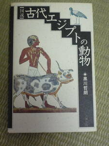 黒川哲朗「図説　古代エジプトの動物」