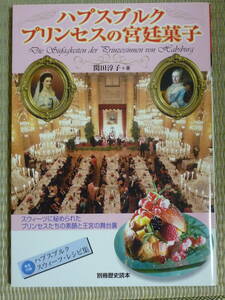 【別冊歴史読本】ハプスブルク　プリンセスの宮廷菓子