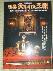 【別冊歴史読本】世界　失われた王朝