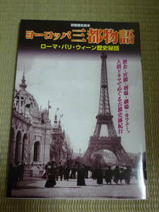 【別冊歴史読本】ヨーロッパ三都物語