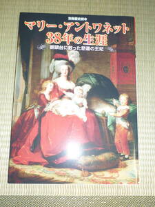 【別冊歴史読本】マリー・アントワネット38年の生涯