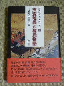 【源氏物語をいま読み解く　4】天変地異と源氏物語